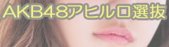 AKB48�A�q�����I��